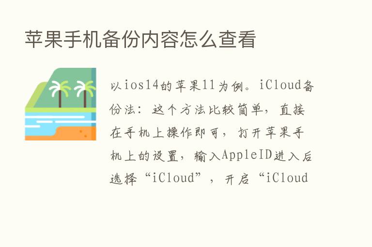 苹果手机备份内容怎么查看