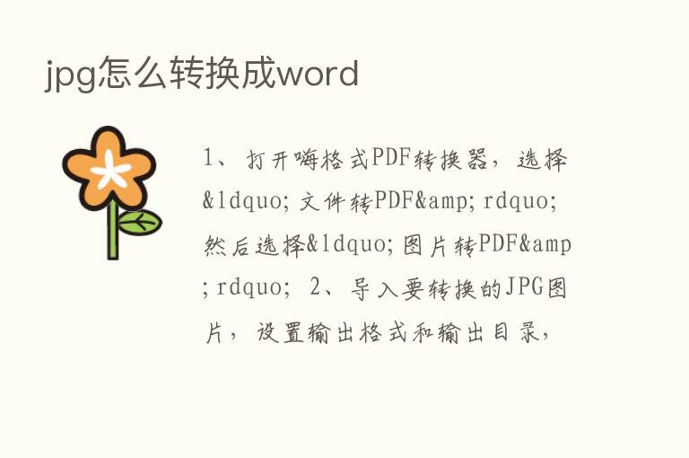 jpg怎么转换成word