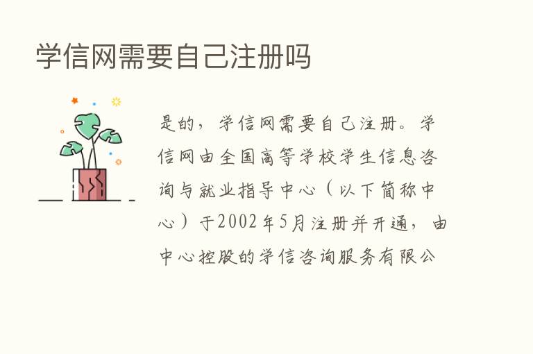 学信网需要自己注册吗