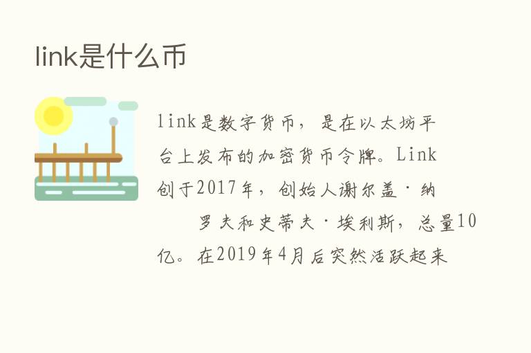 link是什么币