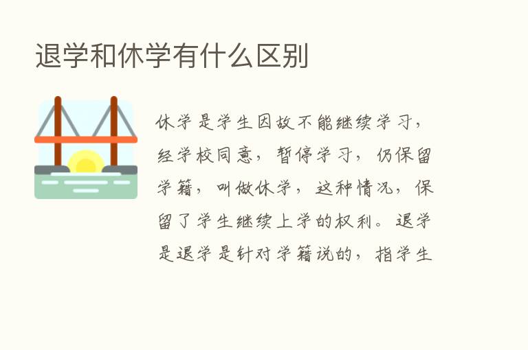 退学和休学有什么区别