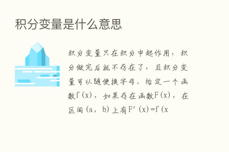 积分变量是什么意思