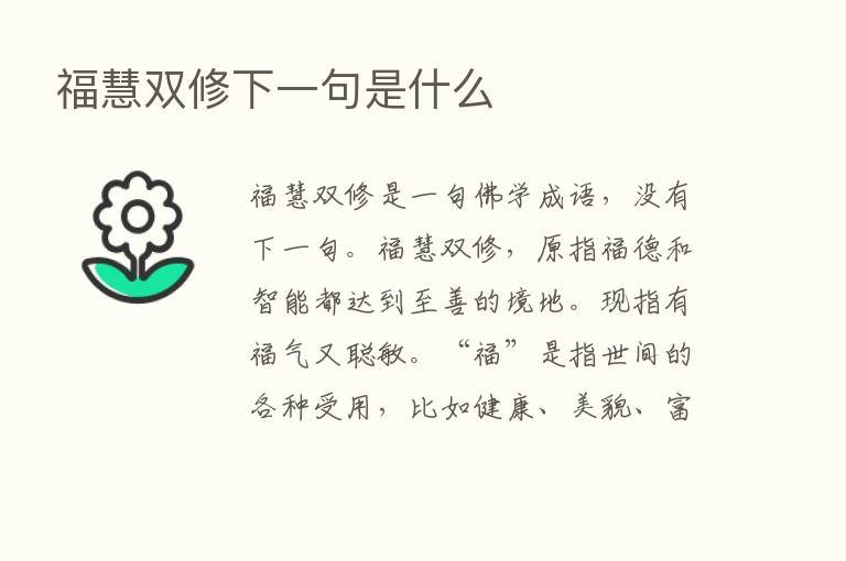 福慧双修下一句是什么