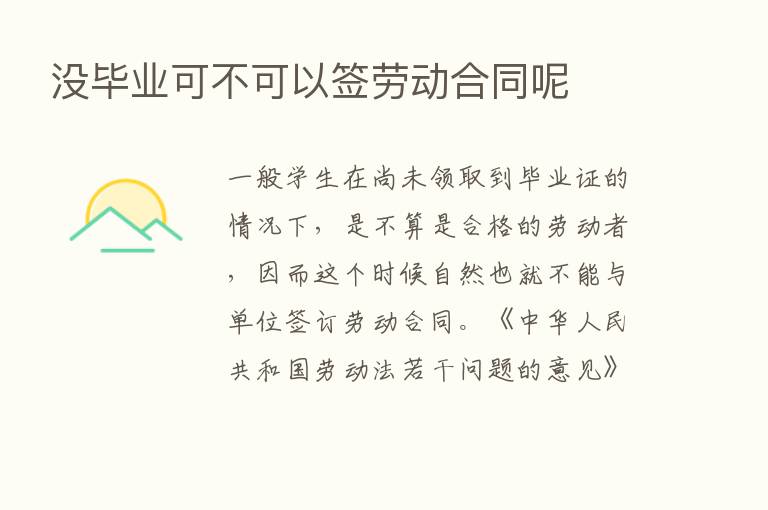 没毕业可不可以签劳动合同呢