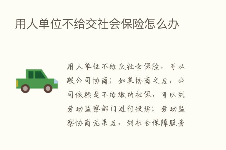 用人单位不给交社会      怎么办