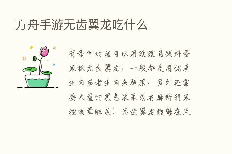 方舟手游无齿翼龙吃什么