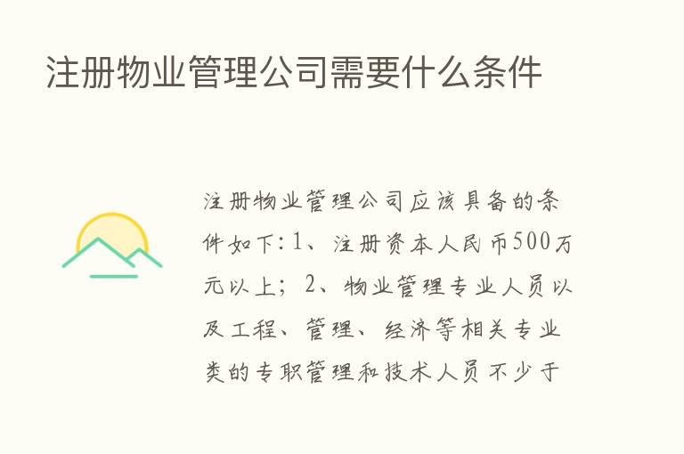 注册物业管理公司需要什么条件