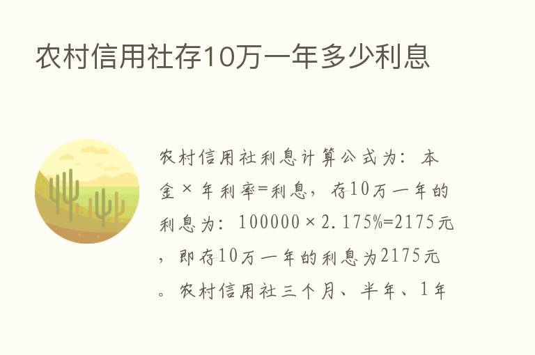 农村信用社存10万一年多少利息