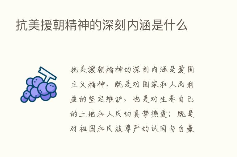 抗美援朝精神的深刻内涵是什么