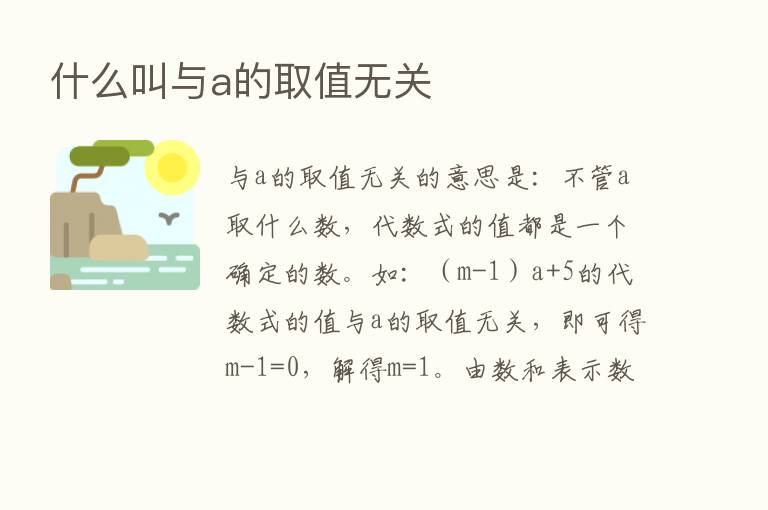 什么叫与a的取值无关