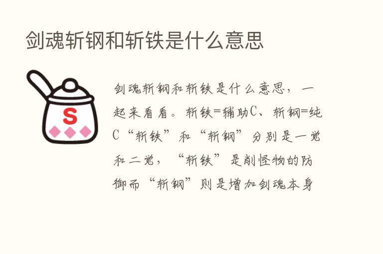 剑魂斩钢和斩铁是什么意思