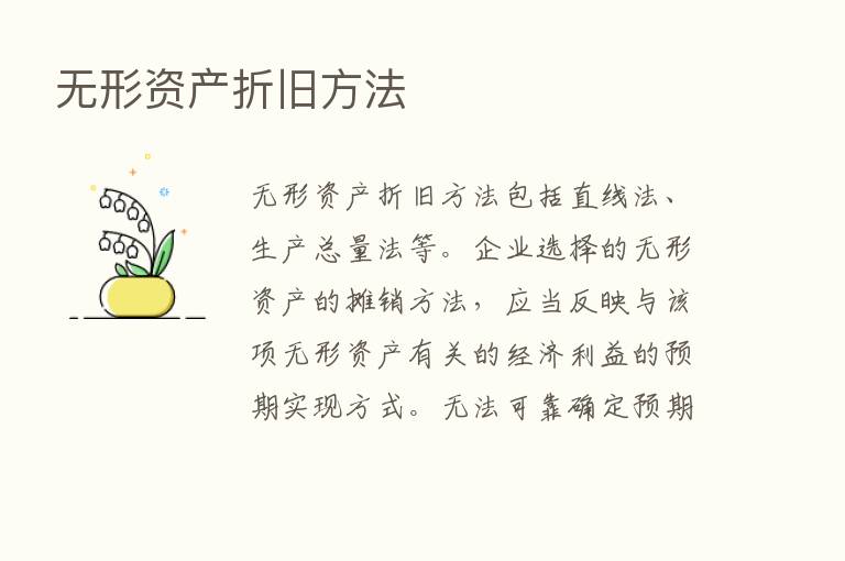 无形资产折旧方法