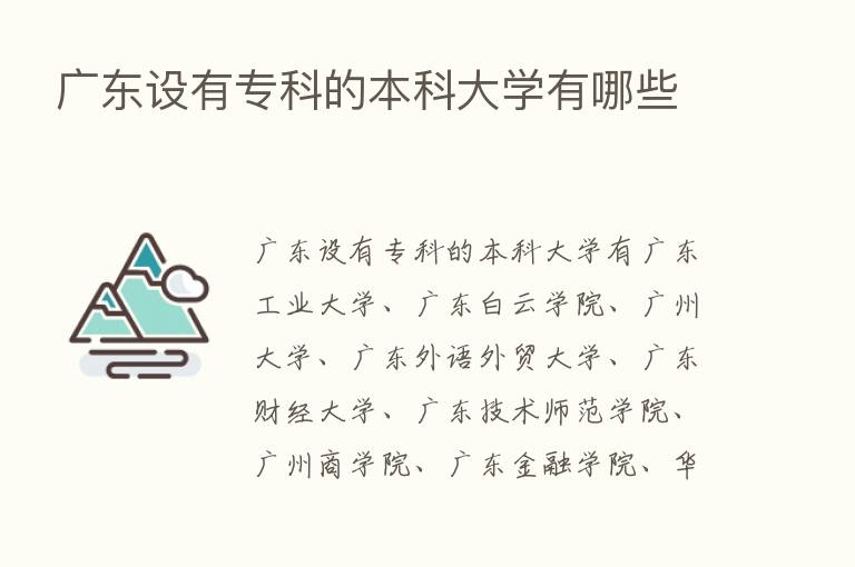 广东设有专科的本科大学有哪些