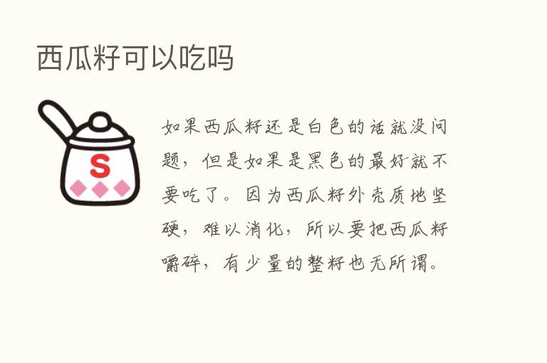 西瓜籽可以吃吗