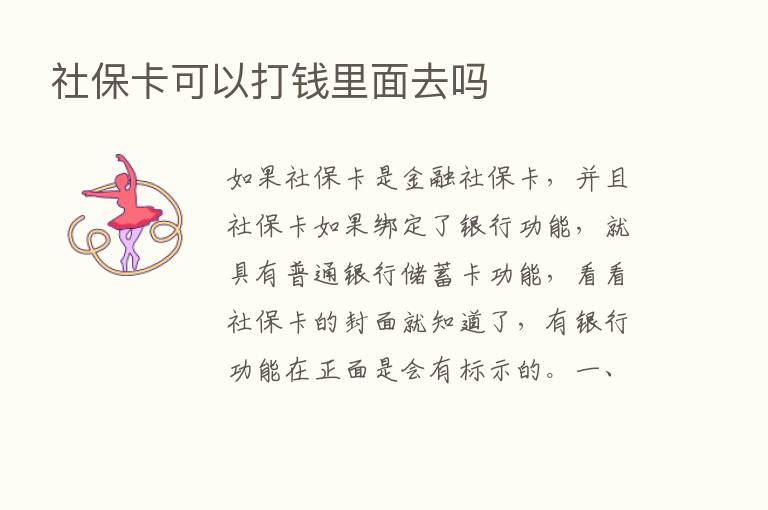 社保卡可以打前里面去吗