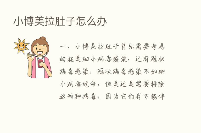 小博美拉肚子怎么办