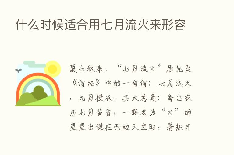 什么时候适合用七月流火来形容