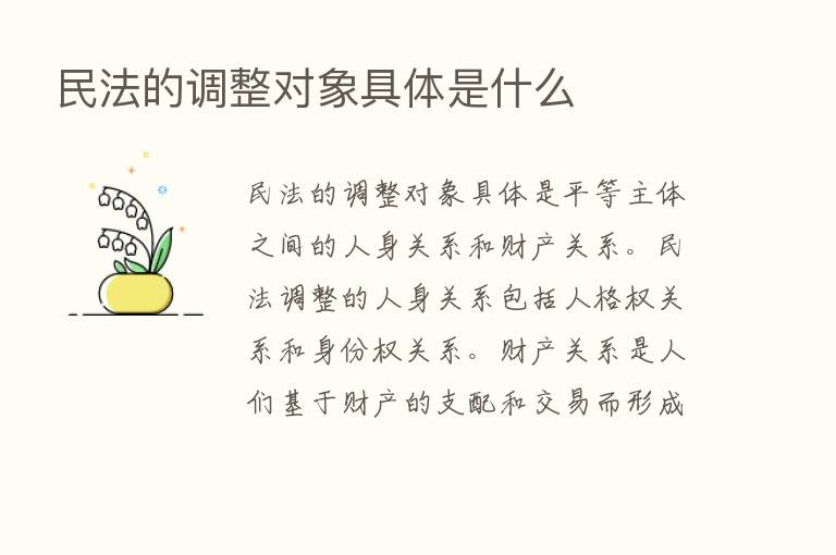 民法的调整对象具体是什么