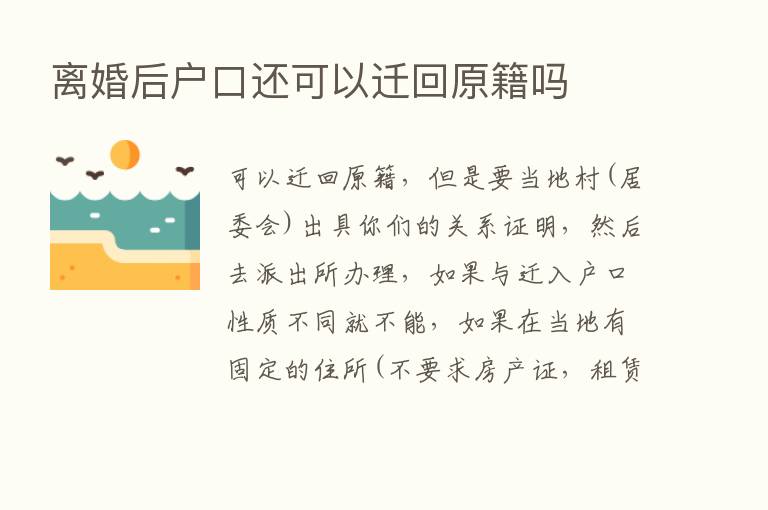 离婚后户口还可以迁回原籍吗