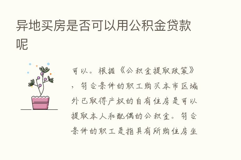 异地买房是否可以用公积金贷款呢