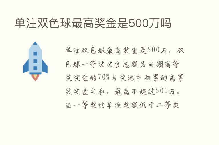 单注双色球   高奖金是500万吗