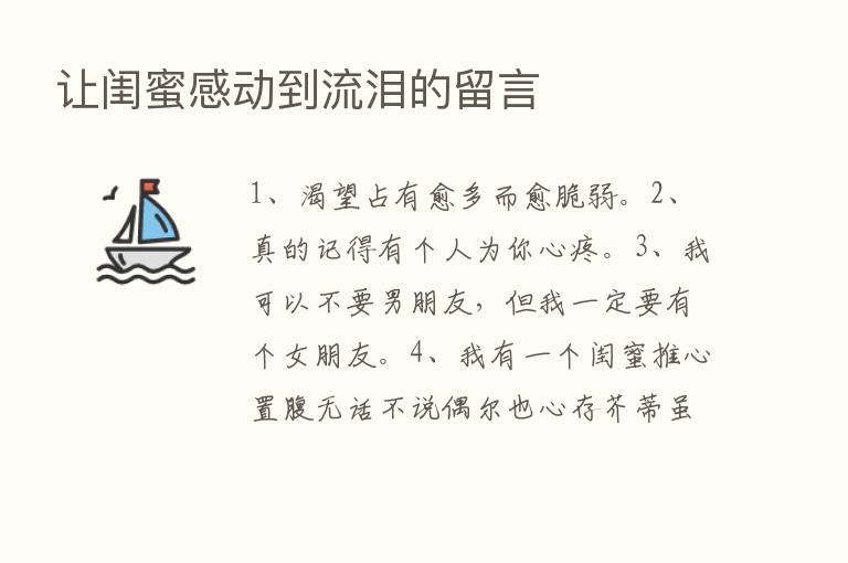 让闺蜜感动到流泪的留言