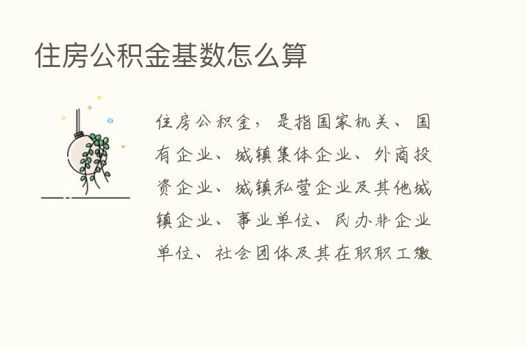 住房公积金基数怎么算