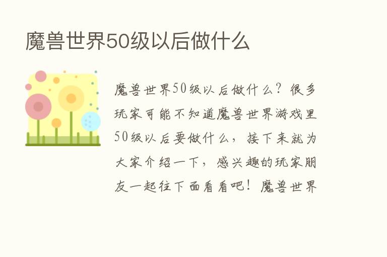 魔兽世界50级以后做什么