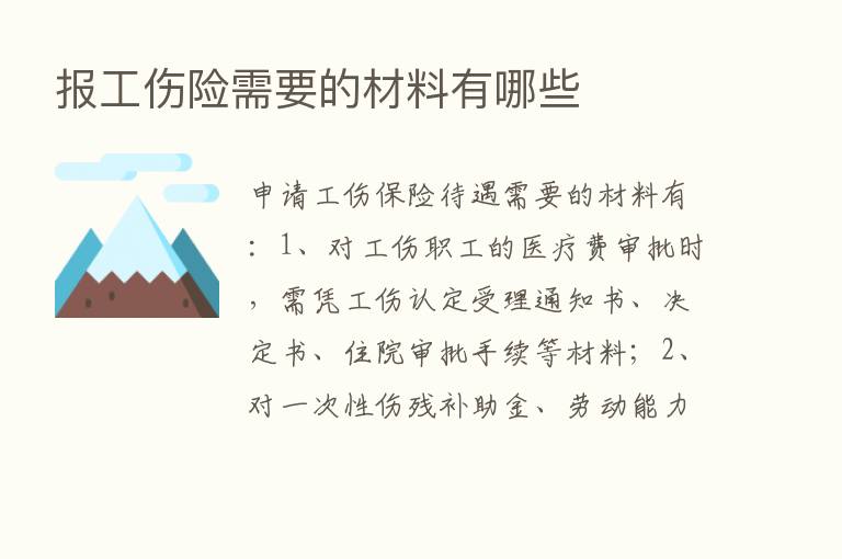 报工伤险需要的材料有哪些