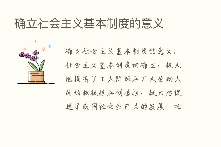 确立社会主义基本制度的意义