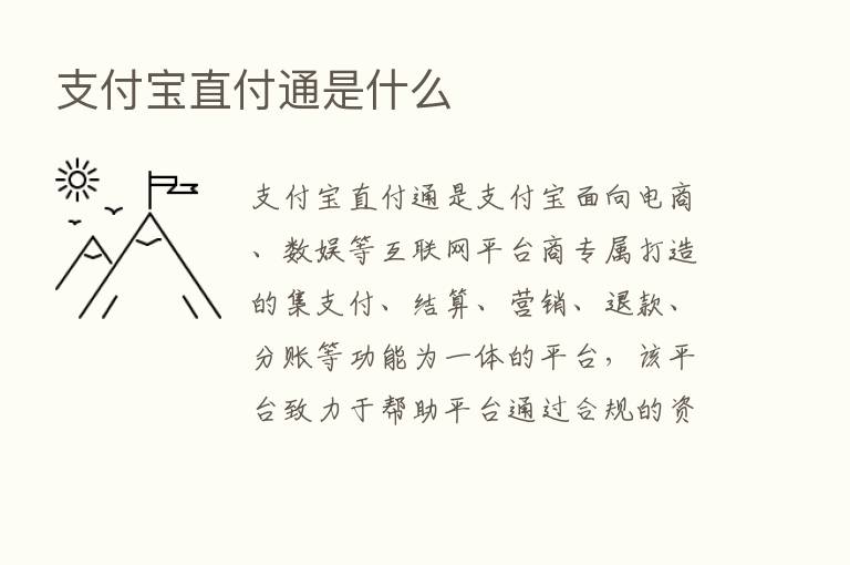 支付宝直付通是什么