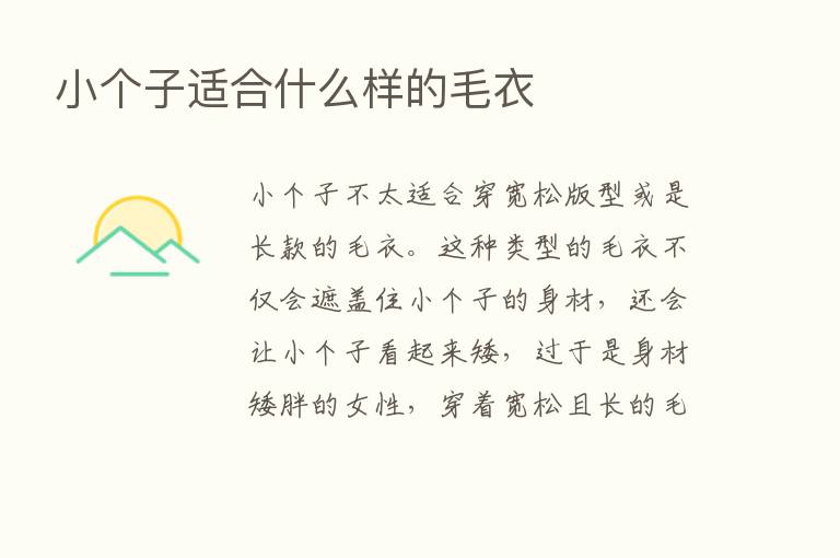 小个子适合什么样的毛衣