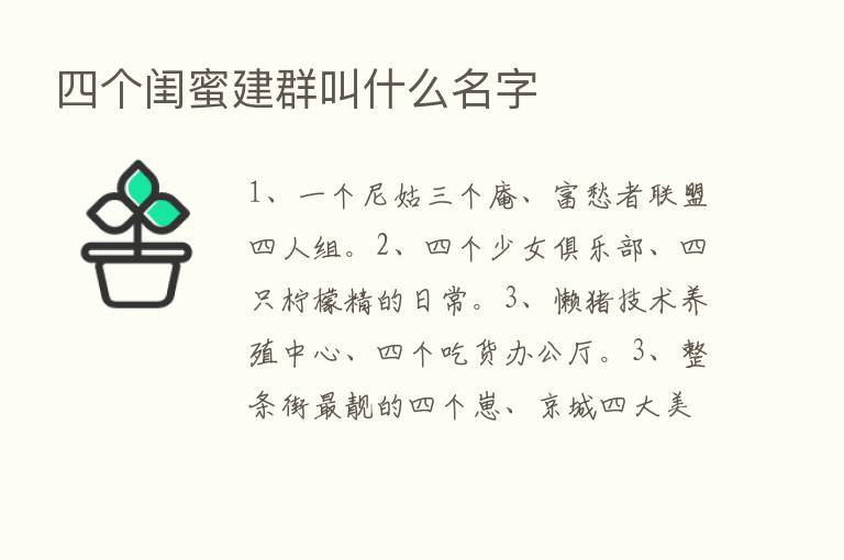 四个闺蜜建群叫什么名字