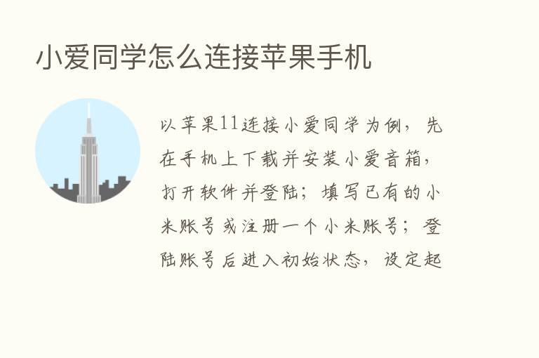 小爱同学怎么连接苹果手机