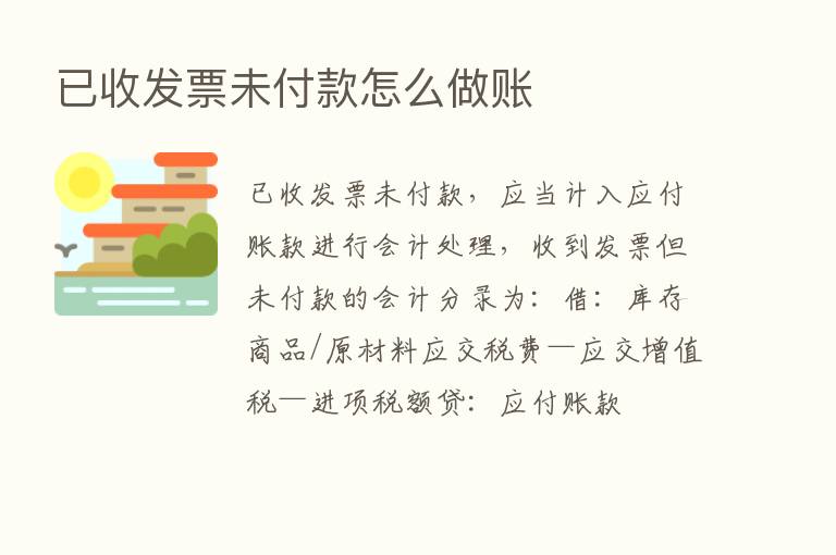 已收发票未付款怎么做账