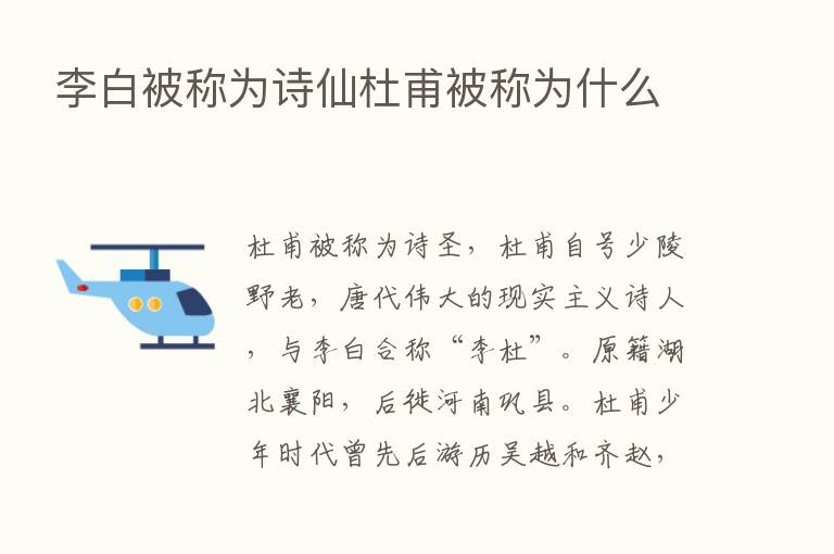 李白被称为诗仙杜甫被称为什么