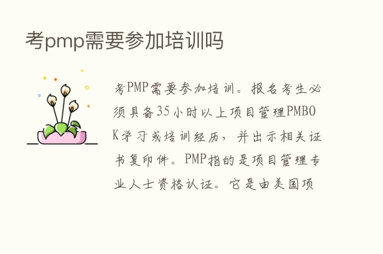 考pmp需要参加培训吗