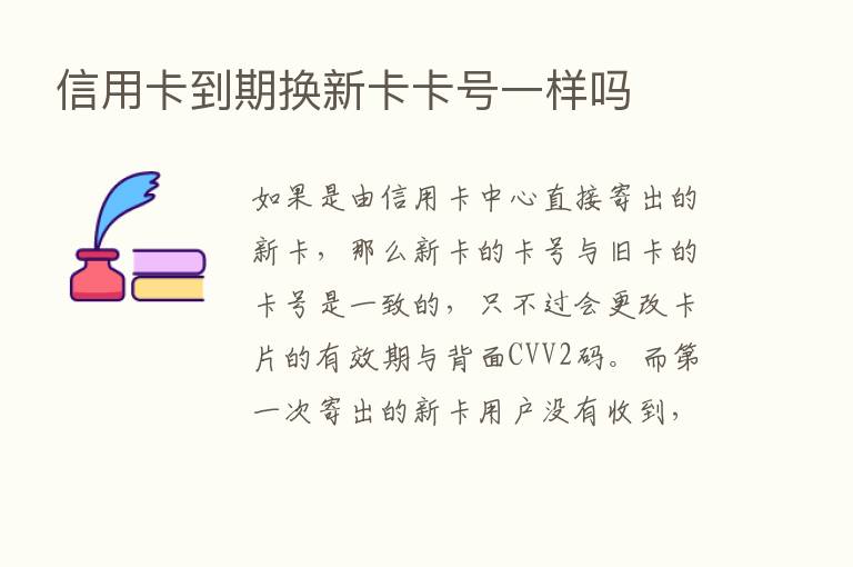 信用卡到期换新卡卡号一样吗