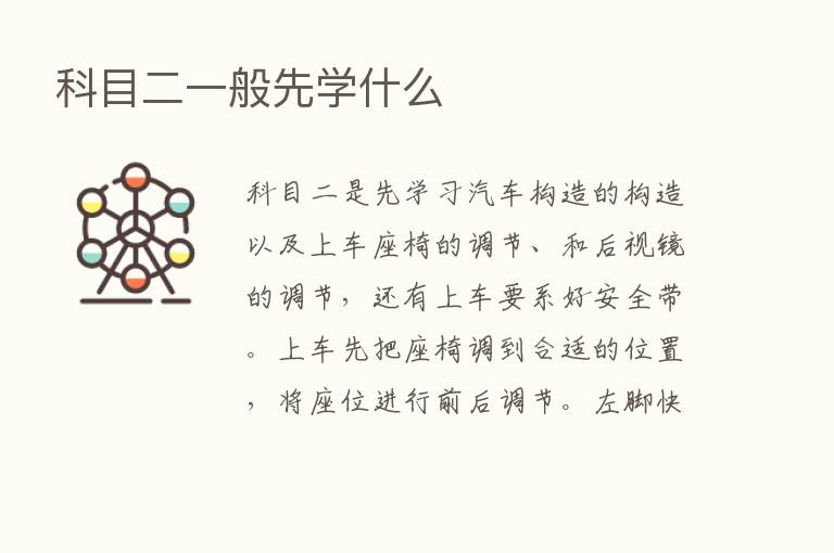 科目二一般先学什么