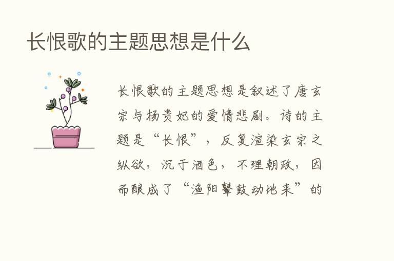 长恨歌的主题思想是什么