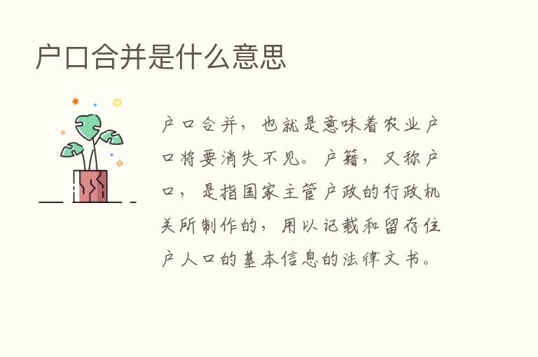 户口合并是什么意思