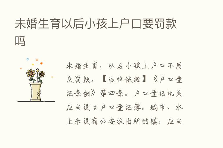 未婚生育以后小孩上户口要罚款吗