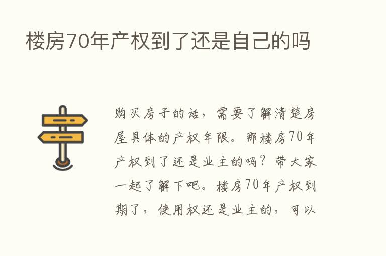 楼房70年产权到了还是自己的吗