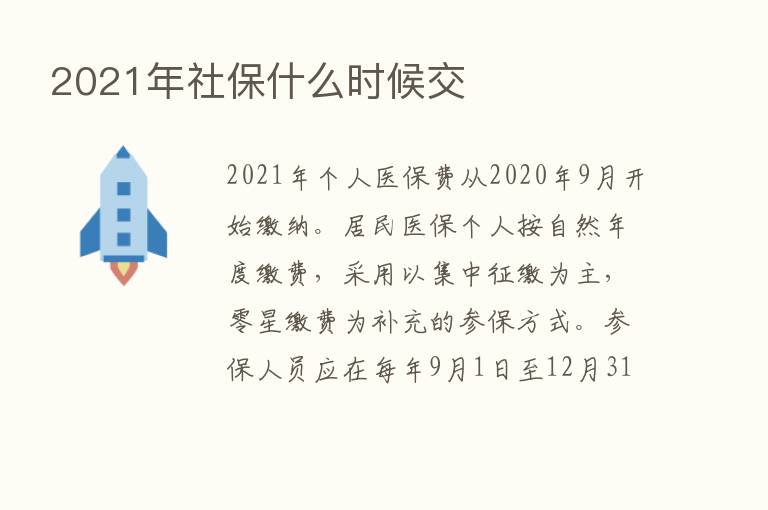 2021年社保什么时候交