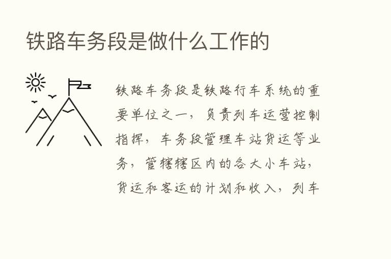 铁路车务段是做什么工作的