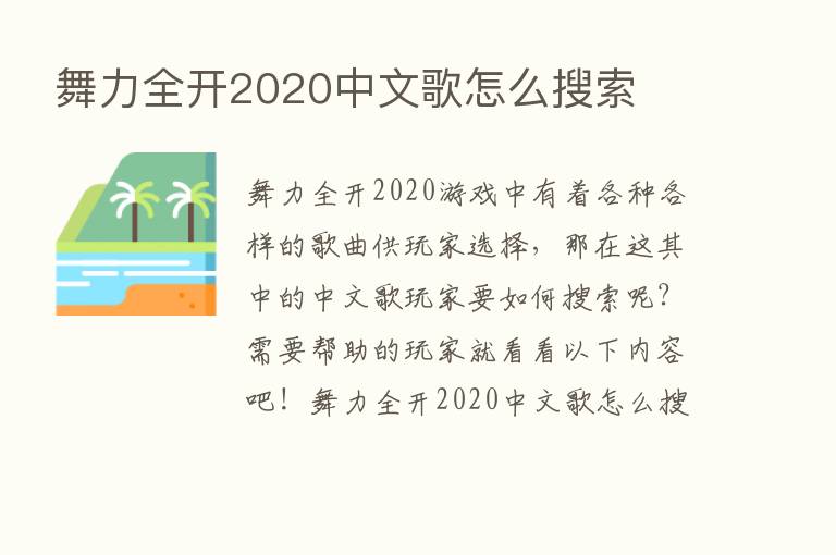 舞力全开2020中文歌怎么搜索