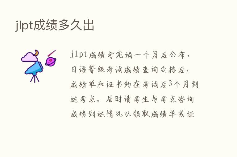 jlpt成绩多久出