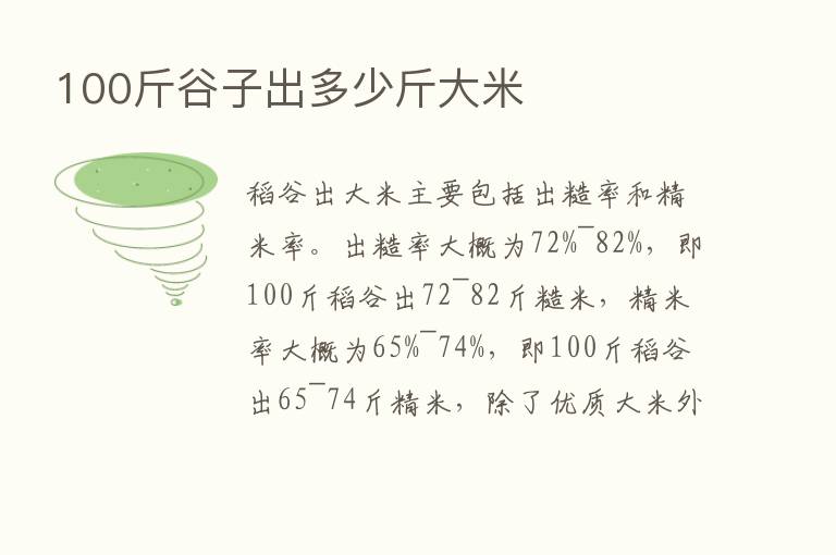 100斤谷子出多少斤大米