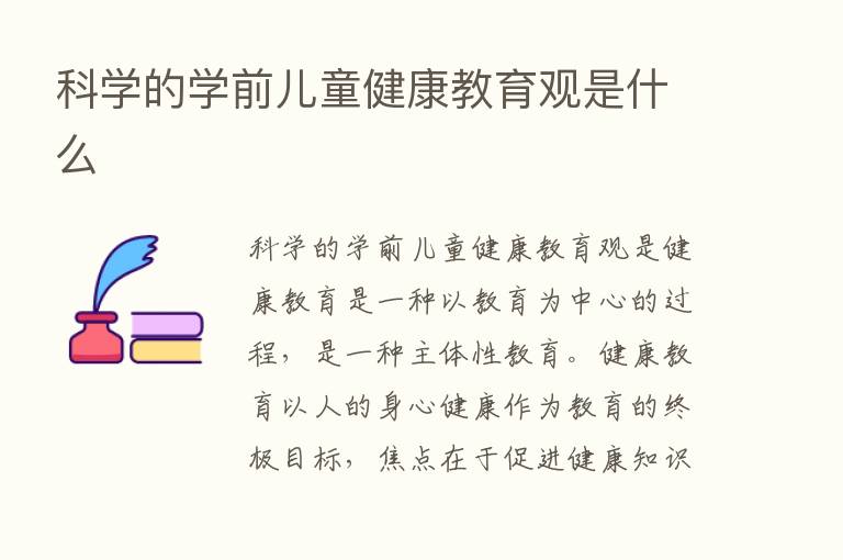 科学的学前儿童健康教育观是什么