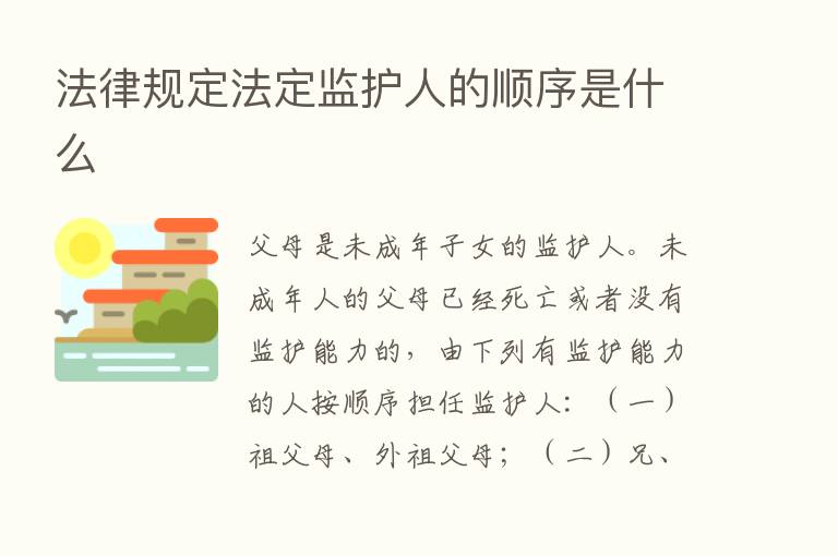 法律规定法定监护人的顺序是什么